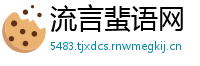流言蜚语网